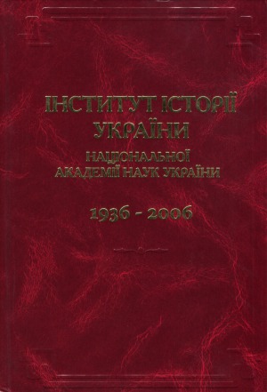 Інститут історії України НАН України. 1936-2006