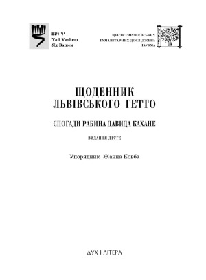 Щоденник Львiвського гетто. Спогади рабина Давида Кахане