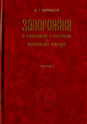 Запорожжя в залишках старовини і переказах народу