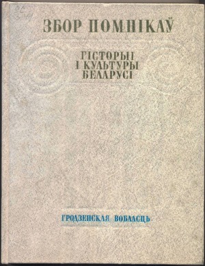 Збор помнікаў гісторыі і культуры Беларусі. Гродзенская вобласць