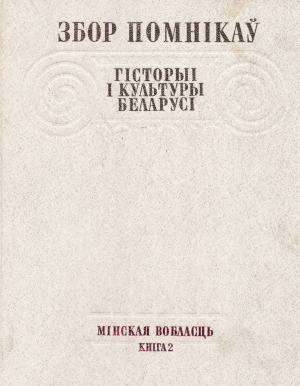Збор помнікаў гісторыі і культуры Беларусі. Мінская вобласць. В 2-х томах