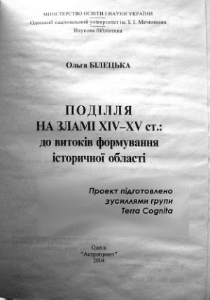 Поділля на зламі XIV-XV ст.  до витоків формування історичної області