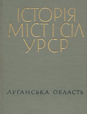 Історія міст і сіл Української РСР. Луганська область