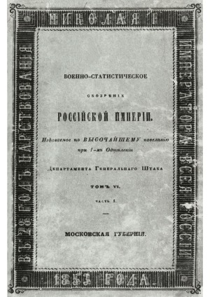 Военно-статистическое обозрение Российской империи. Московская губерния
