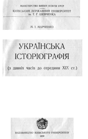 Українська історіографія з давніх часів до середини XIX ст.
