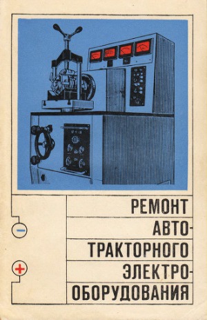 Ремонт автотракторного электрооборудования