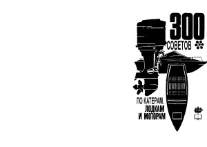 300 советов по катерам, лодкам и моторам.