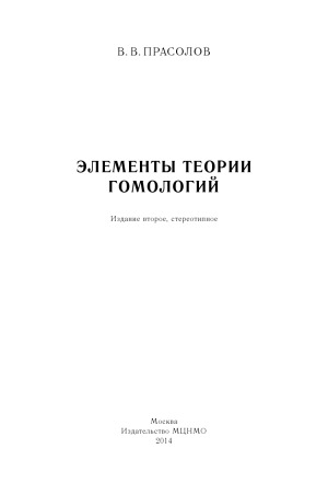 Элементы теории гомологий