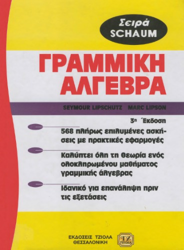 Θεωρία και προβλήματα στη γραμμική άλγεβρα