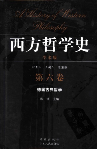 西方哲学史（学术版）Vol. 6a