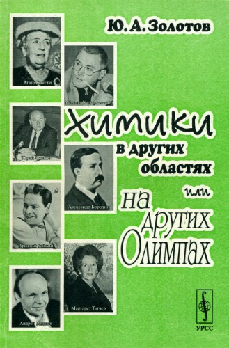 Химики в других областях или на других Олимпах
