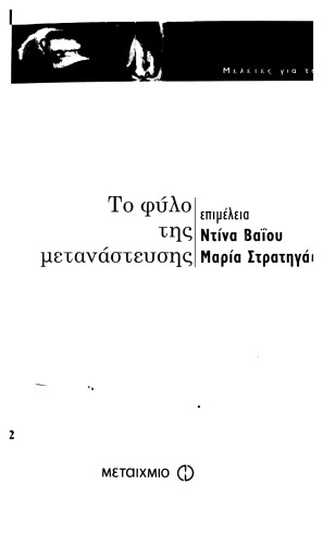 to fylo tis metanasteusis / το φύλο της μετανάστευσης
