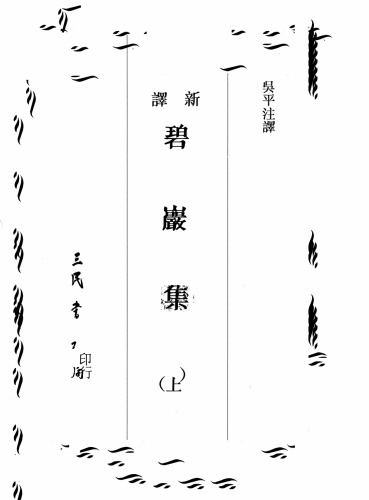 新澤碧巖集 (上)