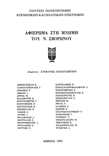 Αφιέρωμα στη Μνήμη του Ν. Σβορώνου