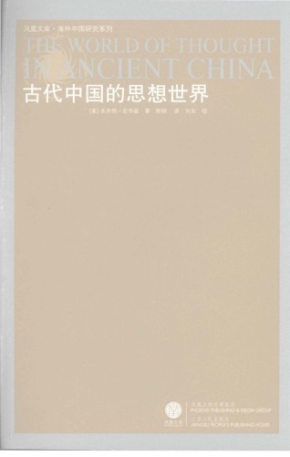 古代中国的思想世界