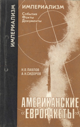 Американские «евроракеты»