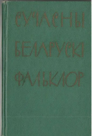 Сучасны беларускі фальклор