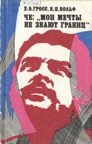 Че  «Мои мечты не знают границ»