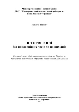 Історія Росії. Від найдавніших часів до наших днів