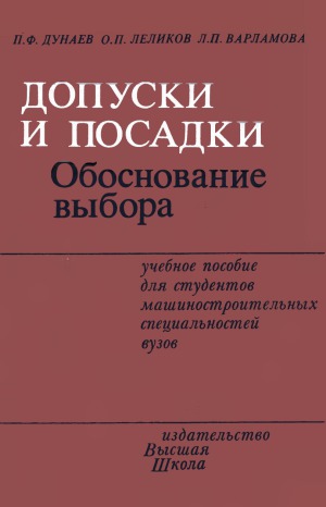 Допуски и посадки. Обоснование выбора