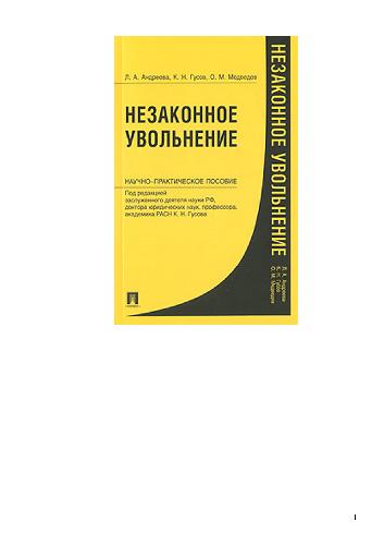 Незаконное увольнение