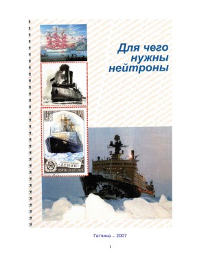 Для чего нужны нейтроны