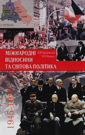Міжнародні відносини та світова політика. 1945-1980.