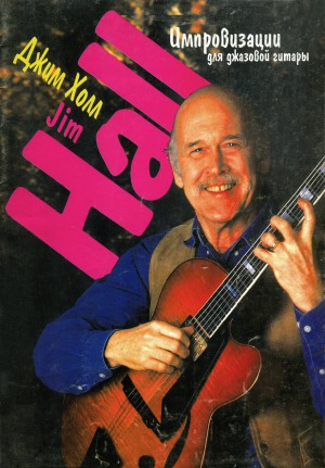 Импровизации для джазовой гитары