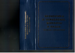 Экономика и управление, финансы и право. Словарь - справочник