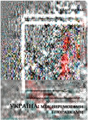 Україна  між перемогами і поразками. Роздуми на теми вітчизняної історії