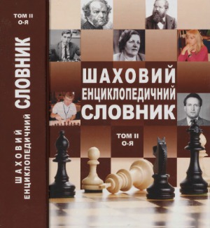 Шаховий енциклопедичний словник. О - Я.