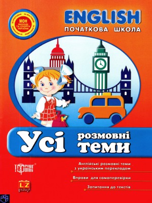 English. Початкова школа. Усі розмовні теми
