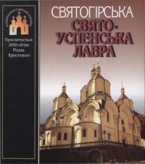 Святогірська Свято-Успенська лавра