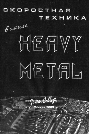 Скоростная медиаторная техника в стиле Heavy Metal
