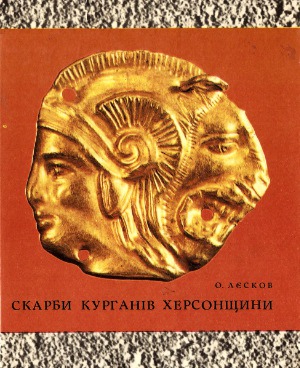 Скарби курганів Херсонщини