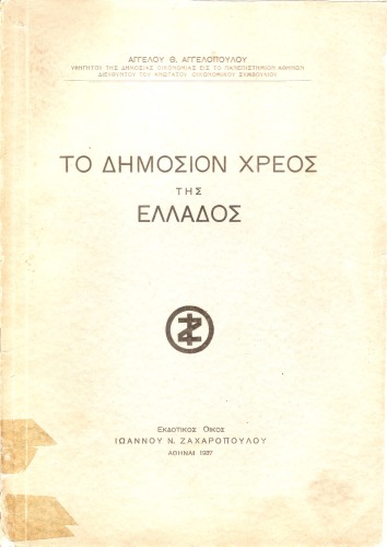 Το δημόσιον χρέος της Ελλάδος