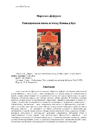 Повседневная жизнь в эпоху Жанны дАрк