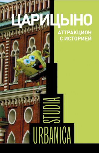 Царицыно : аттракцион с историей