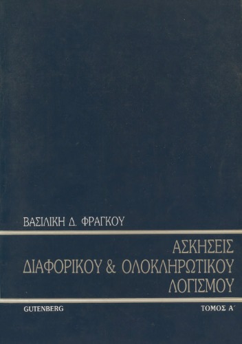 Ασκήσεις διαφορικού & ολοκληρωτικού λογισμού