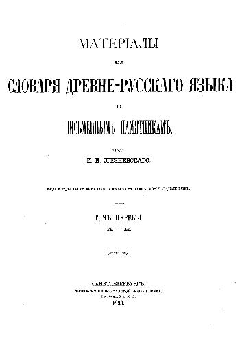 Материалы для словаря древнерусского языка по письменным памятникам. Том 1. А-К