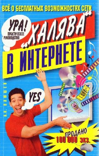 "Халява" в Интернете. Практическое руководство