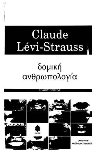 δομική ανθρωπολογία 1ος τόμος