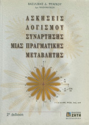 Ασκήσεις λογισμού συνάρτησης μιας πραγματικής μεταβλητής
