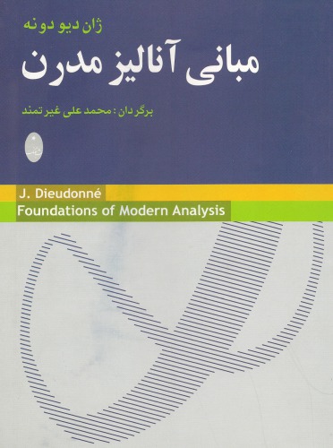 مبانی آنالیز مدرن