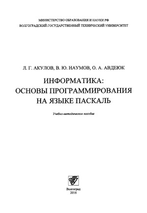 Информатика. Основы программирования на языке Паскаль