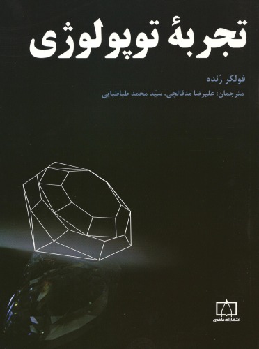 تجربه توپولوژی