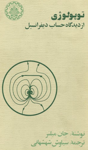 توپولوژی از دیدگاه حساب دیفرانسیل