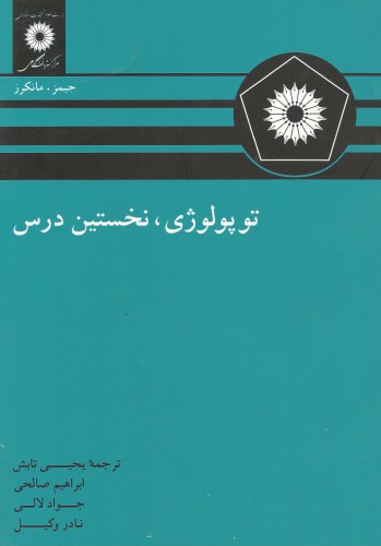 توپولوژی , نخستین درس