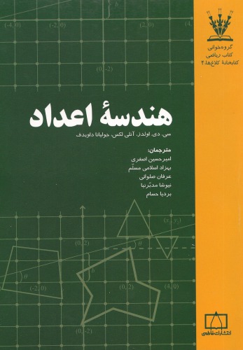 هندسه اعداد