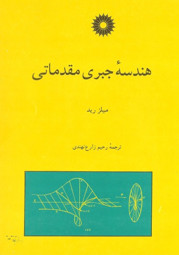 هندسه جبری مقدماتی